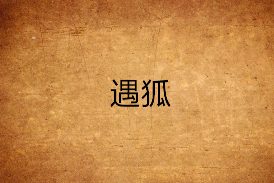 遇狐 遇狐