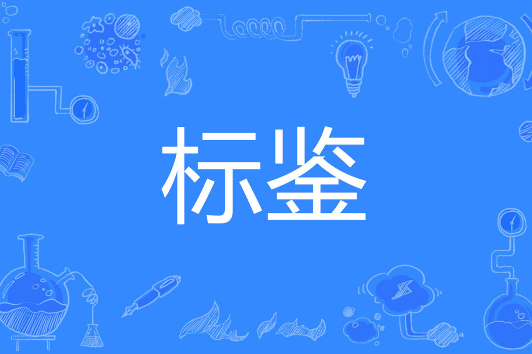 標鑒 標鑒