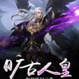 曠古人皇 曠古人皇