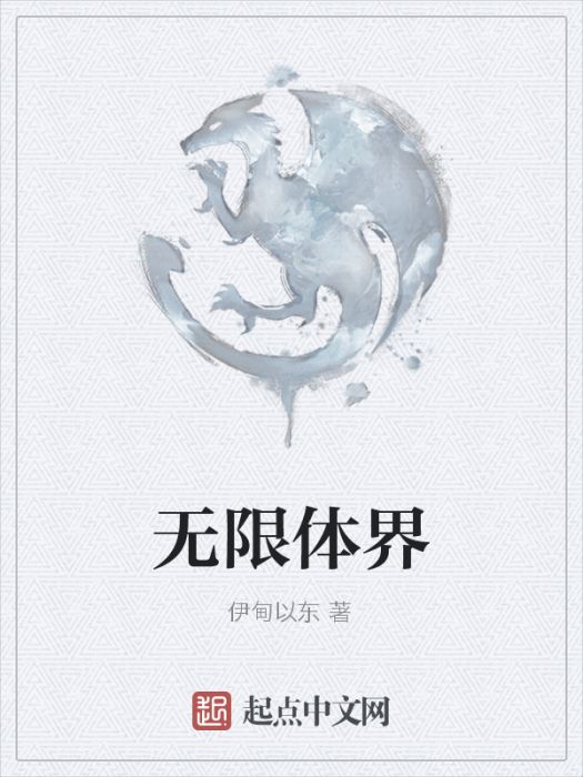 無限體界 無限體界