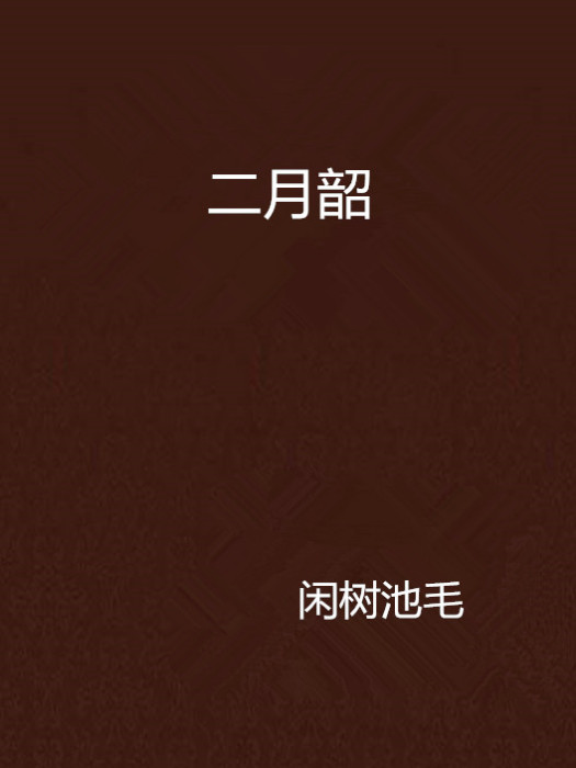 二月韶