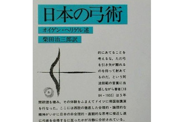 日本の弓術 日本の弓術