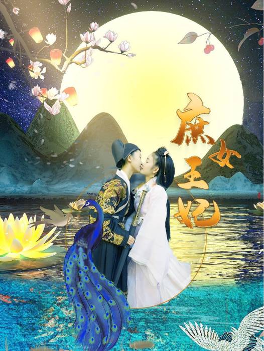 庶女王妃(2022年楊玉蘭執導的電視劇) 庶女王妃(2022年楊玉蘭執導的電視劇)