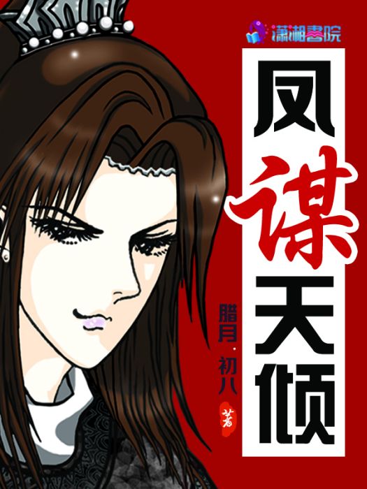 鳳謀天傾 鳳謀天傾