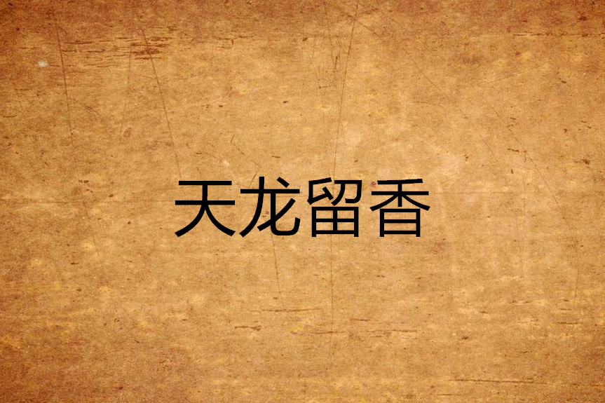 天龍留香