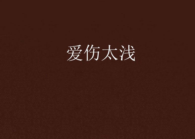 愛傷太淺