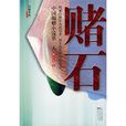 賭石(2007年臧小凡著長篇小說) 賭石(2007年臧小凡著長篇小說)