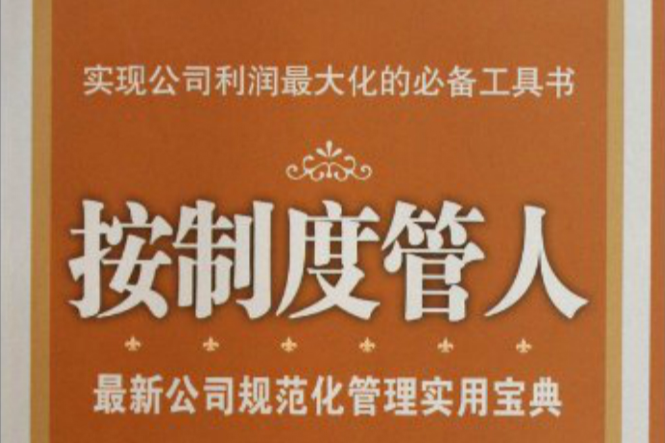 按制度管人 按制度管人