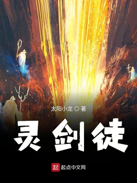 靈劍徒 靈劍徒