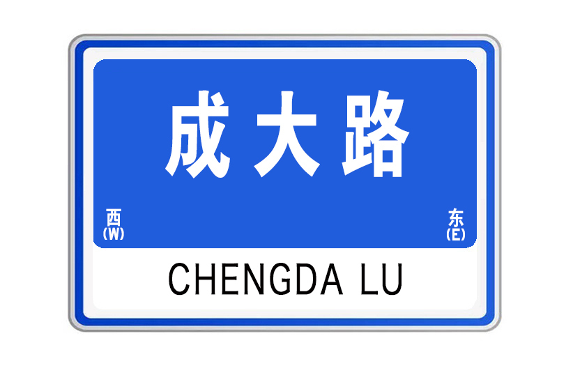 成大路 成大路
