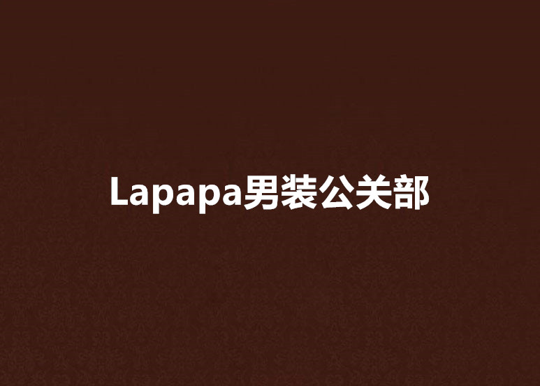 Lapapa男裝公關部