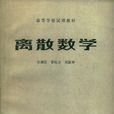 離散數學(高等教育出版社1983年版) 離散數學(高等教育出版社1983年版)
