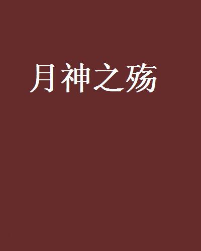 月神之殤