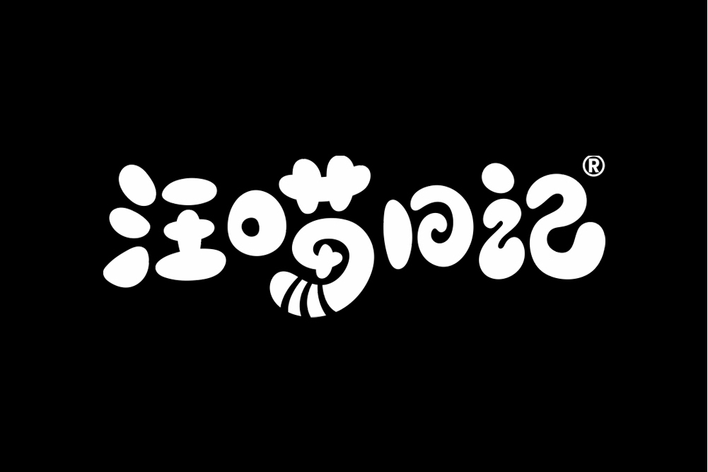 汪喵日記 汪喵日記