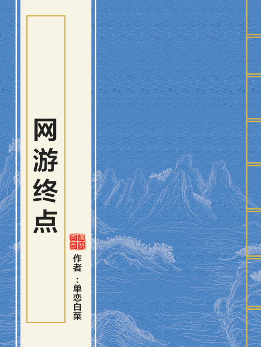 網遊終點 網遊終點