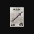 飲血劍(遊戲《英雄殺》的卡牌) 飲血劍(遊戲《英雄殺》的卡牌)
