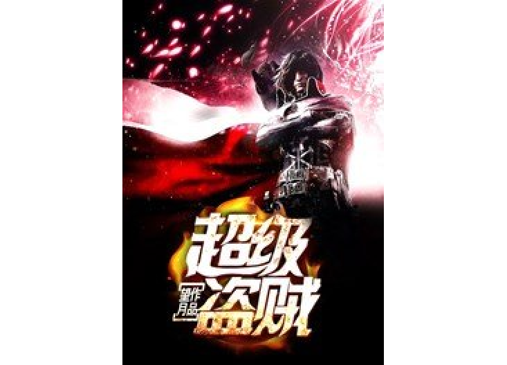 超級盜賊(望月創作的懸疑類網路小說) 超級盜賊(望月創作的懸疑類網路小說)