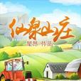 仙泉農莊(楚昂著網路小說) 仙泉農莊(楚昂著網路小說)