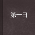 第十日 第十日