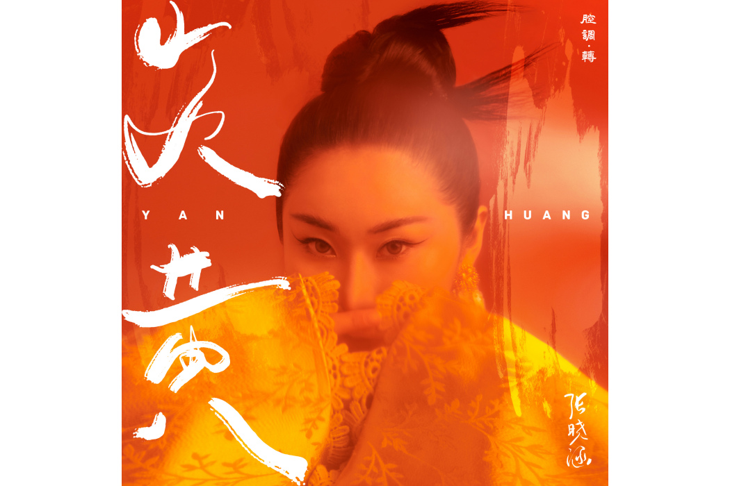 炎黃(張曉涵演唱的歌曲) 炎黃(張曉涵演唱的歌曲)
