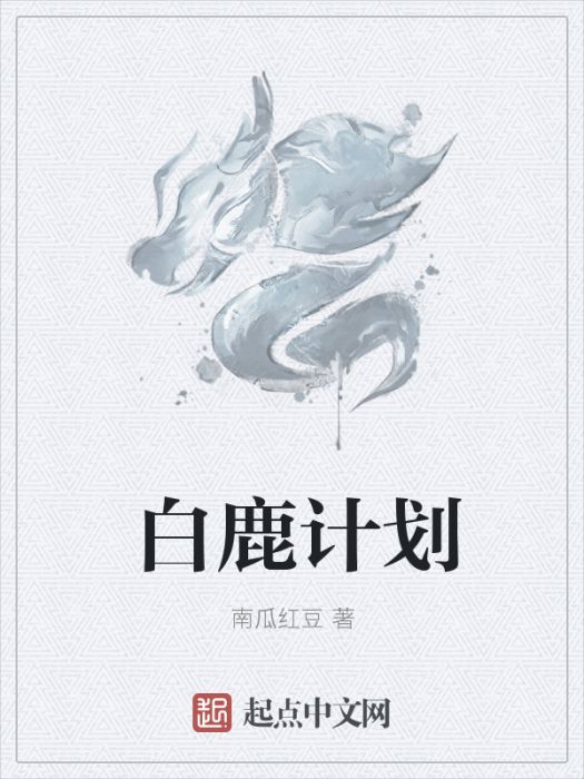 白鹿計畫 白鹿計畫