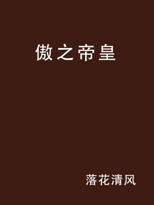 傲之帝皇 傲之帝皇