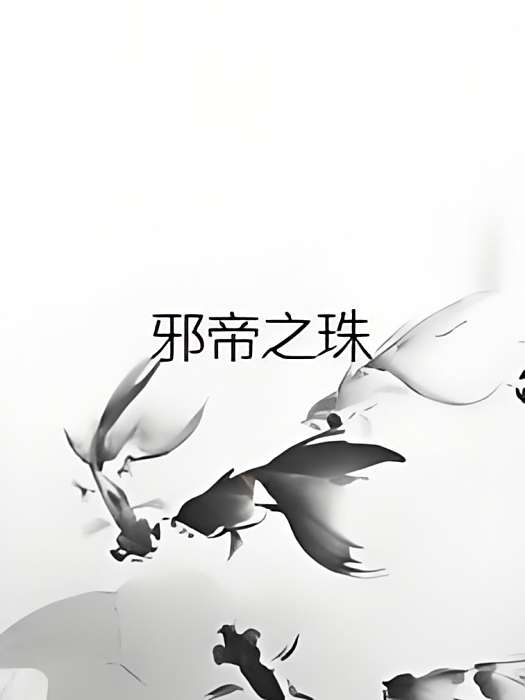 邪帝之珠 邪帝之珠