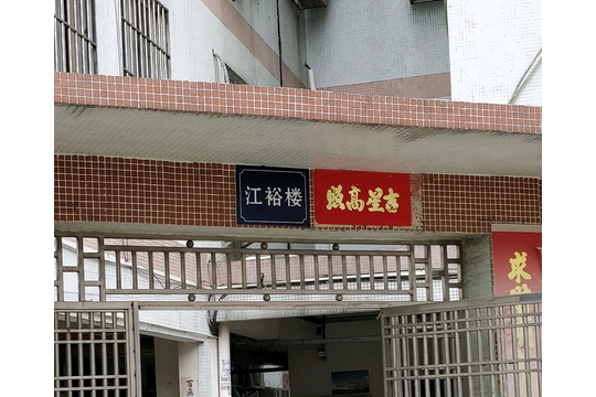 江裕樓 江裕樓