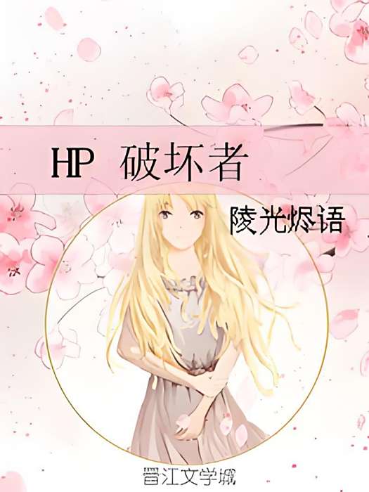 HP 破壞者 HP 破壞者