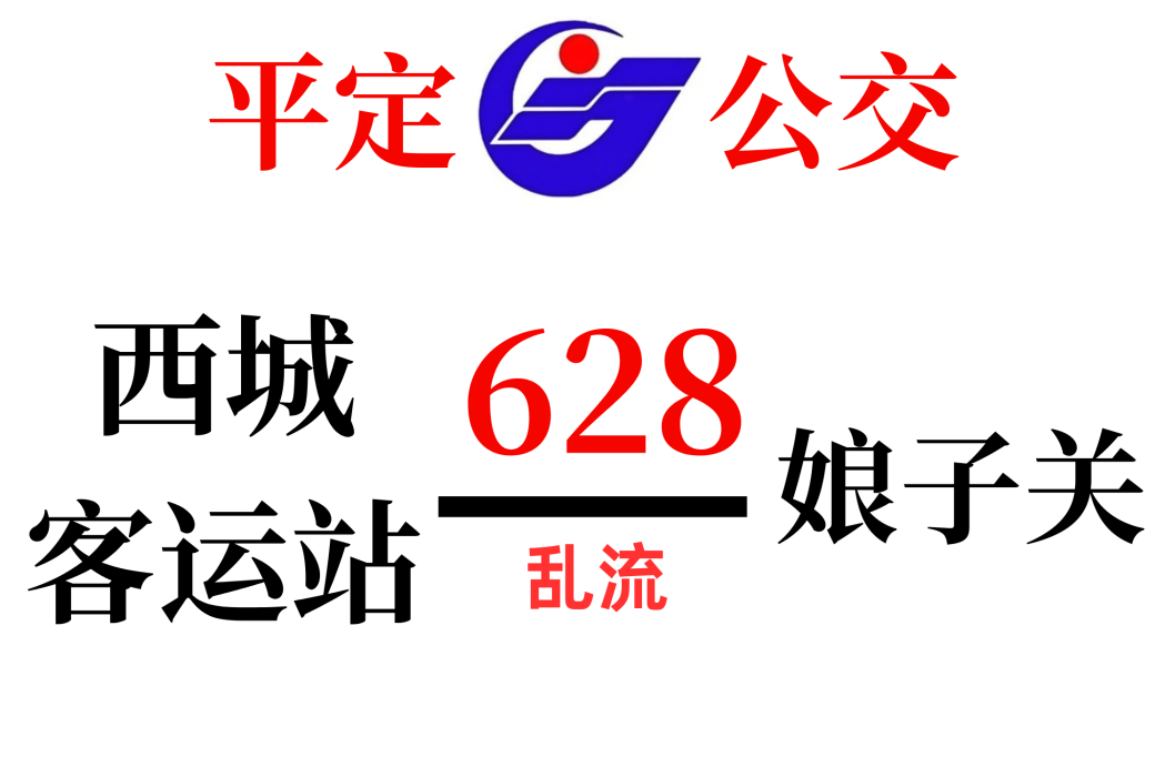 平定公交628路 平定公交628路