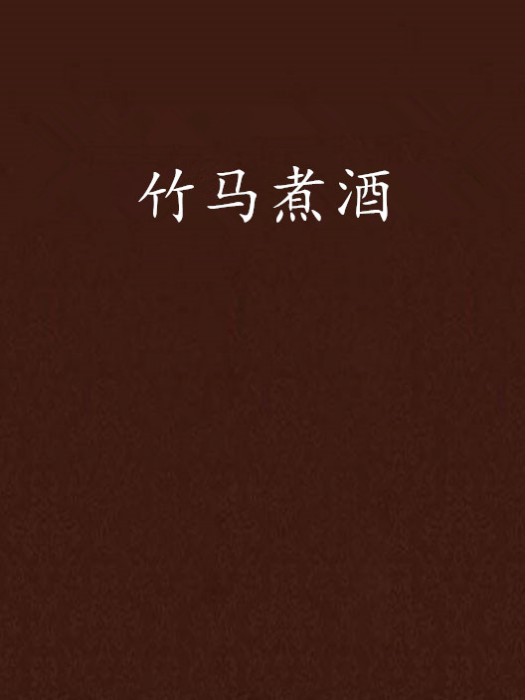 竹馬煮酒 竹馬煮酒