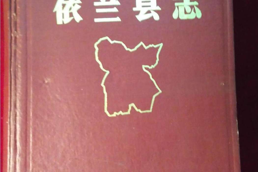 依蘭縣誌 依蘭縣誌