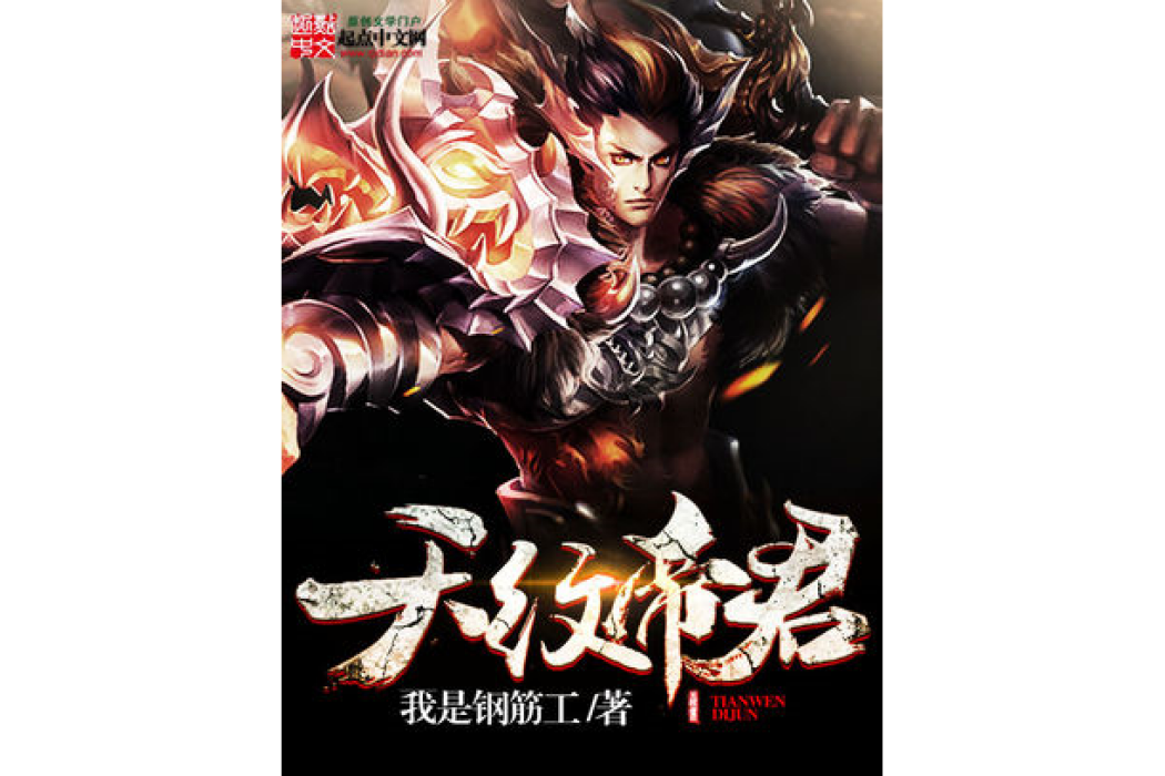 天紋帝君 天紋帝君