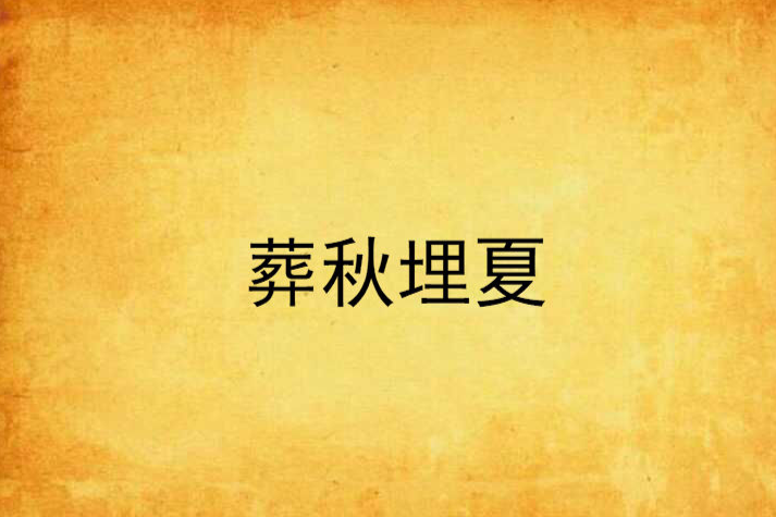 葬秋埋夏 葬秋埋夏