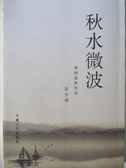秋水微波 秋水微波