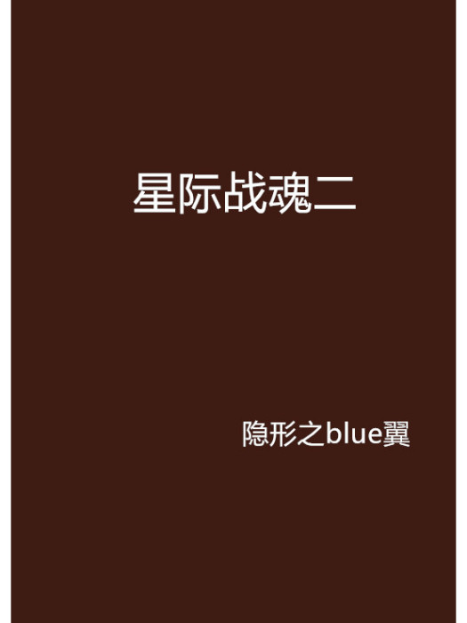 星際戰魂二