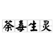 荼毒生靈 荼毒生靈
