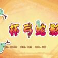 杯弓蛇影(《喜羊羊與灰太狼之奇幻成語書》的插曲) 杯弓蛇影(《喜羊羊與灰太狼之奇幻成語書》的插曲)