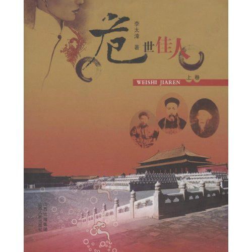 危世佳人 危世佳人