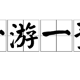 一游一豫 一游一豫