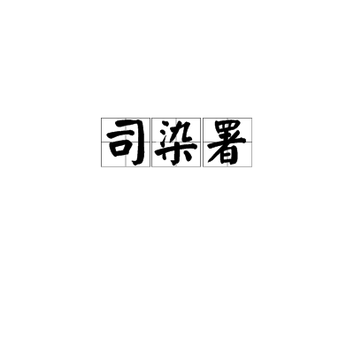 司染署
