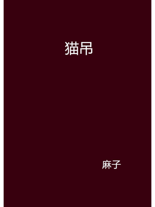 貓吊 貓吊