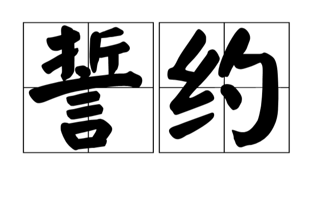 誓約(漢語詞語)