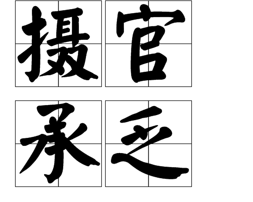 攝官承乏 攝官承乏