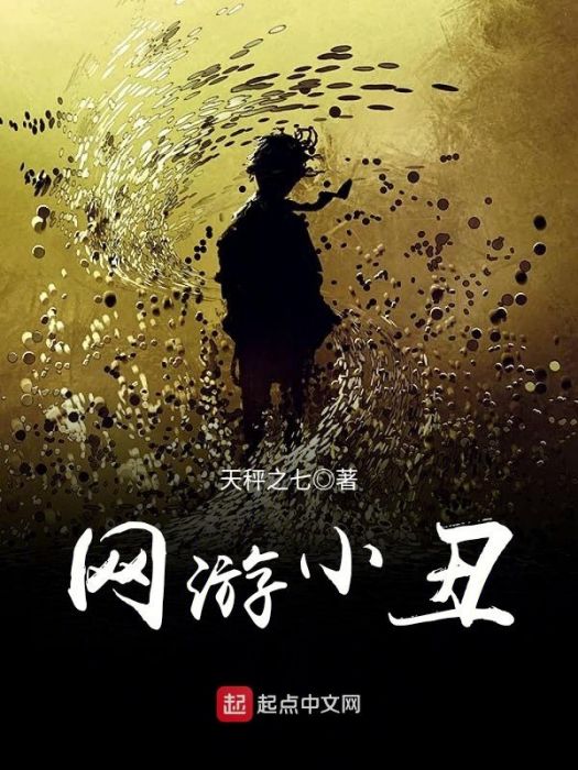 網遊小丑 網遊小丑
