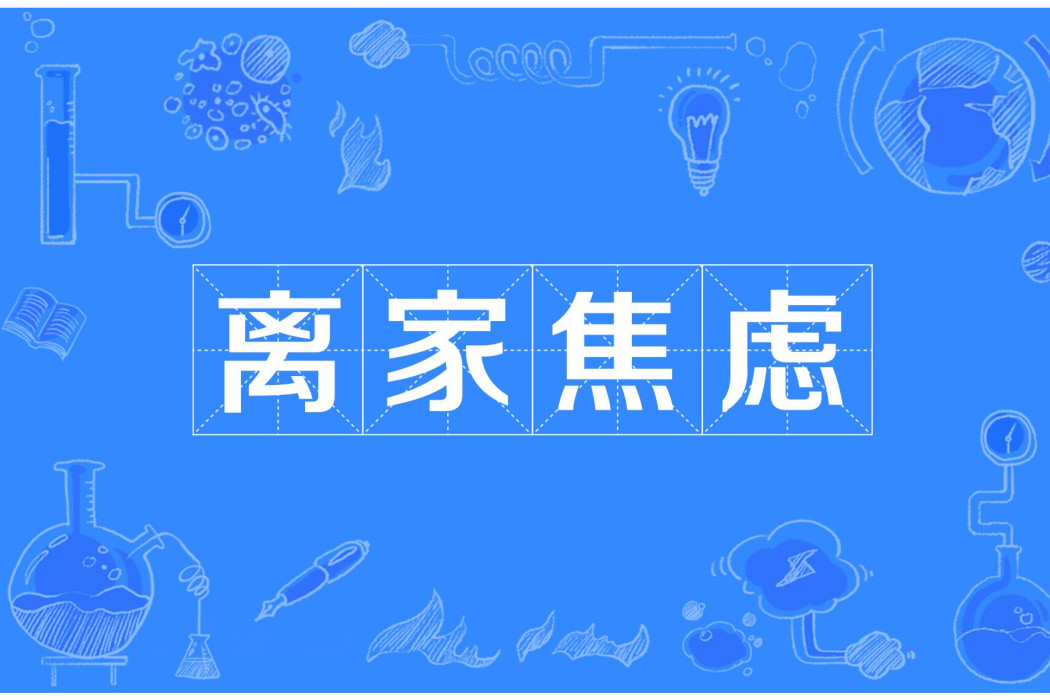 離家焦慮 離家焦慮