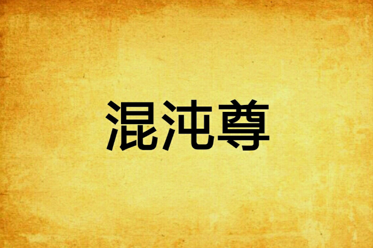 混沌尊 混沌尊