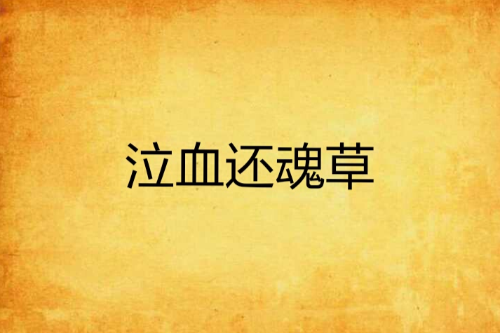 泣血還魂草