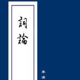 詞論
