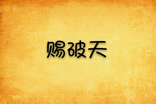 賜破天 賜破天